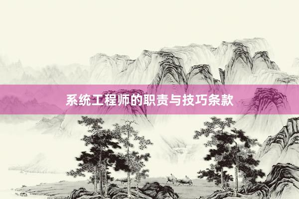 系统工程师的职责与技巧条款
