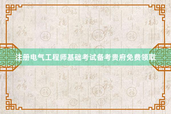 注册电气工程师基础考试备考贵府免费领取