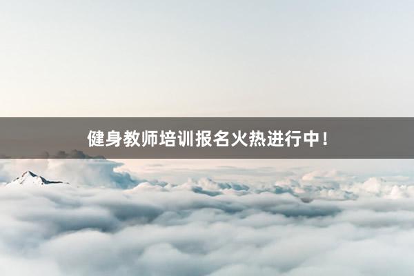 健身教师培训报名火热进行中！