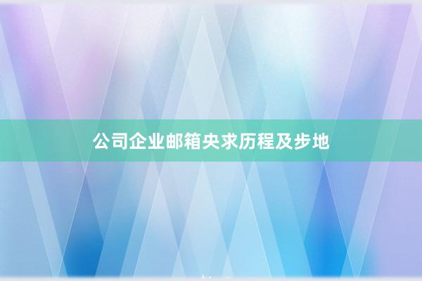 公司企业邮箱央求历程及步地