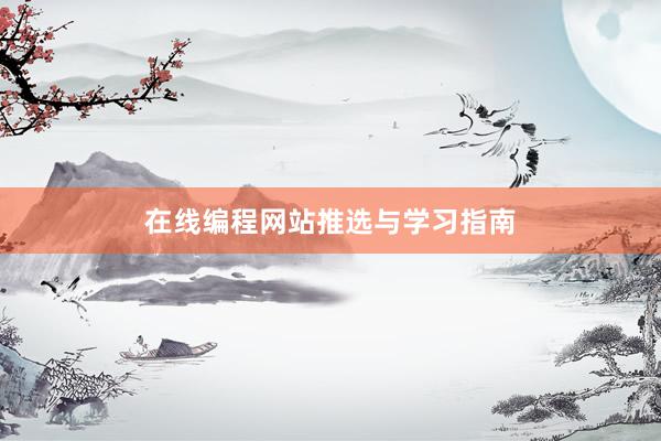 在线编程网站推选与学习指南