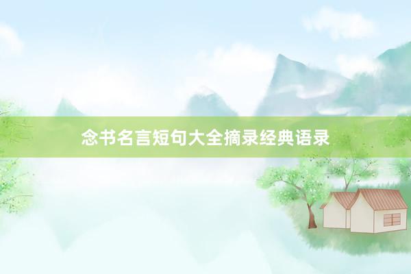 念书名言短句大全摘录经典语录