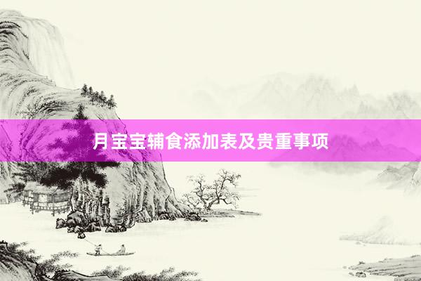 月宝宝辅食添加表及贵重事项