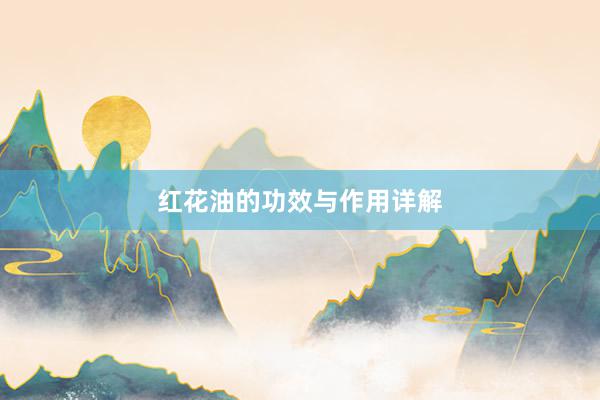 红花油的功效与作用详解