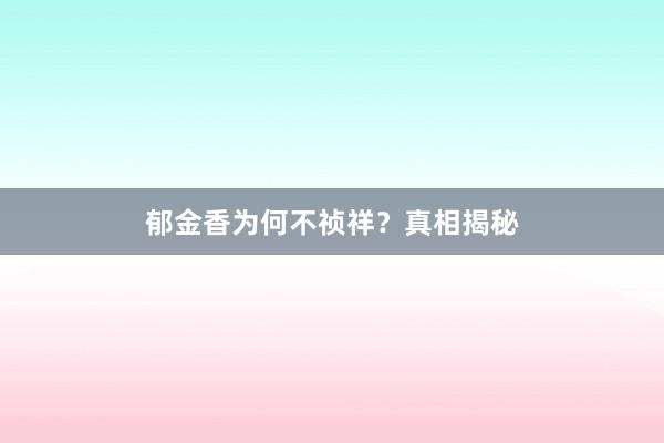 郁金香为何不祯祥？真相揭秘