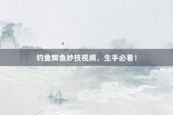 钓鱼鲫鱼妙技视频，生手必看！