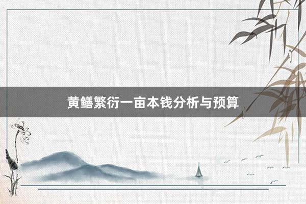 黄鳝繁衍一亩本钱分析与预算